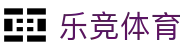 乐竞体育中国官网 - 网页版直达全球竞技赛事